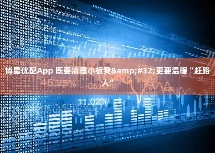 博星优配App 既要清理小板凳 更要温暖“赶路人”