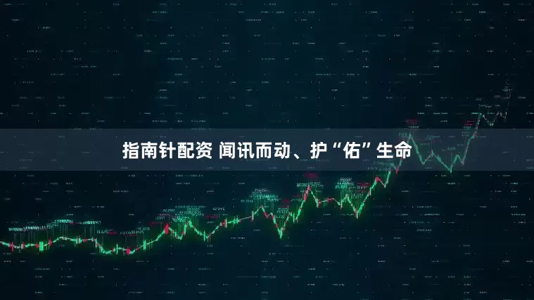 指南针配资 闻讯而动、护“佑”生命